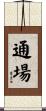通場 Scroll