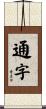 通字 Scroll
