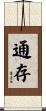 通存 Scroll