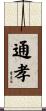 通孝 Scroll