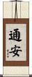 通安 Scroll