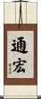 通宏 Scroll