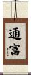 通富 Scroll