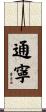 通寧 Scroll