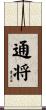 通将 Scroll