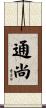 通尚 Scroll