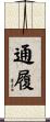 通履 Scroll