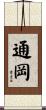 通岡 Scroll
