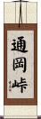 通岡峠 Scroll