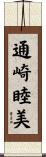 通崎睦美 Scroll