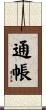 通帳 Scroll