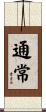 通常 Scroll