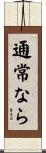 通常なら Scroll