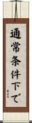 通常条件下で Scroll