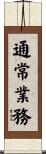 通常業務 Scroll