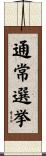 通常選挙 Scroll
