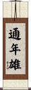 通年雄 Scroll