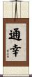 通幸 Scroll