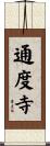 通度寺 Scroll