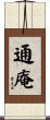 通庵 Scroll