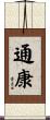 通康 Scroll
