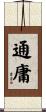 通庸 Scroll