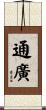 通廣 Scroll