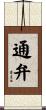 通弁 Scroll