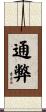 通弊 Scroll
