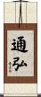 通弘 Scroll