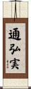 通弘実 Scroll
