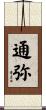通弥 Scroll