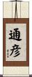 通彦 Scroll