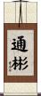 通彬 Scroll