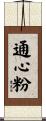 通心粉 Scroll
