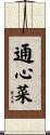 通心菜 Scroll