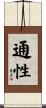 通性 Scroll