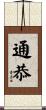 通恭 Scroll