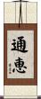 通恵 Scroll