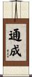 通成 Scroll