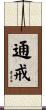 通戒 Scroll
