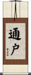 通戸 Scroll