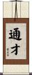 通才 Scroll