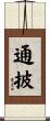 通披 Scroll