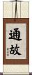 通故 Scroll