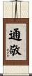 通敬 Scroll