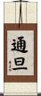 通旦 Scroll