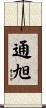 通旭 Scroll