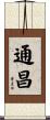 通昌 Scroll