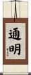通明 Scroll